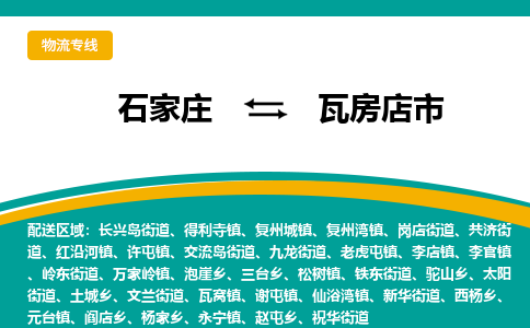石家庄到瓦房店市物流专线省市县+乡镇-闪+送专业运送|优质物流