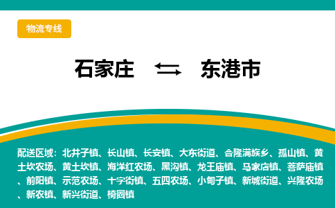 石家庄到东港市物流专线省市县+乡镇-闪+送专业运送|优质物流 石家庄到东港市物流专线省市县+乡镇-闪+送专业运送|优质物流