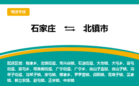 石家庄到北镇市物流专线省市县+乡镇-闪+送专业运送|优质物流