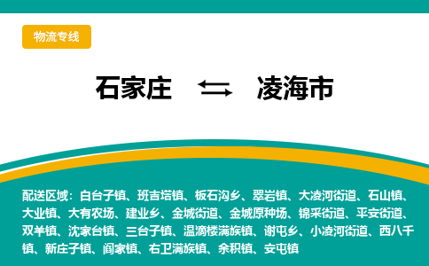 石家庄到凌海市物流专线省市县+乡镇-闪+送专业运送|优质物流
