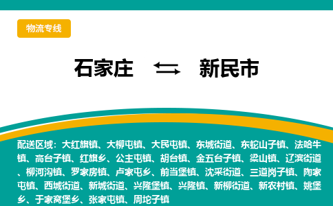 石家庄到新民市物流专线省市县+乡镇-闪+送专业运送|优质物流