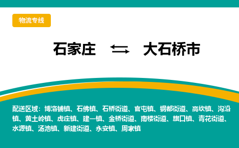 石家庄到大石桥市物流专线省市县+乡镇-闪+送专业运送|优质物流 石家庄到大石桥市物流专线省市县+乡镇-闪+送专业运送|优质物流