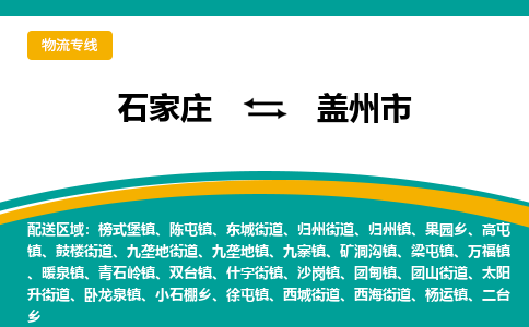 石家庄到盖州市物流专线省市县+乡镇-闪+送专业运送|优质物流 石家庄到盖州市物流专线省市县+乡镇-闪+送专业运送|优质物流