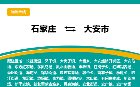 石家庄到大安市物流专线省市县+乡镇-闪+送专业运送|优质物流 石家庄到大安市物流专线省市县+乡镇-闪+送专业运送|优质物流