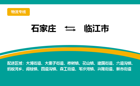 石家庄到临江市物流专线省市县+乡镇-闪+送专业运送|优质物流 石家庄到临江市物流专线省市县+乡镇-闪+送专业运送|优质物流
