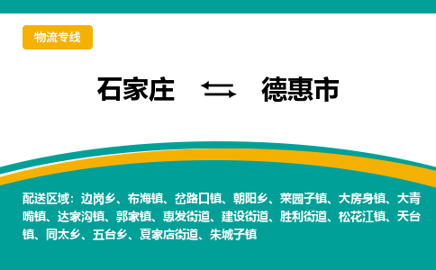 石家庄到德惠市物流专线省市县+乡镇-闪+送专业运送|优质物流 石家庄到德惠市物流专线省市县+乡镇-闪+送专业运送|优质物流