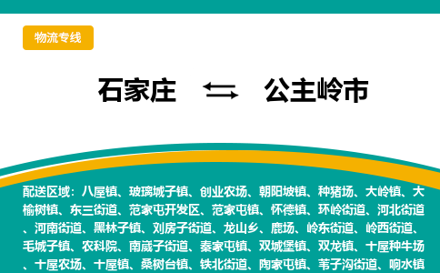 石家庄到公主岭市物流专线省市县+乡镇-闪+送专业运送|优质物流 石家庄到公主岭市物流专线省市县+乡镇-闪+送专业运送|优质物流