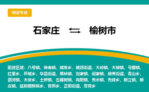 石家庄到玉树市物流专线省市县+乡镇-闪+送专业运送|优质物流