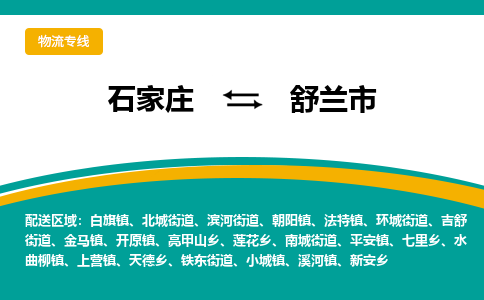 石家庄到舒兰市物流专线省市县+乡镇-闪+送专业运送|优质物流 石家庄到舒兰市物流专线省市县+乡镇-闪+送专业运送|优质物流