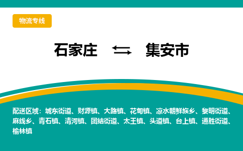 石家庄到集安市物流专线省市县+乡镇-闪+送专业运送|优质物流 石家庄到集安市物流专线省市县+乡镇-闪+送专业运送|优质物流
