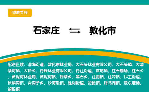 石家庄到敦化市物流专线省市县+乡镇-闪+送专业运送|优质物流 石家庄到敦化市物流专线省市县+乡镇-闪+送专业运送|优质物流