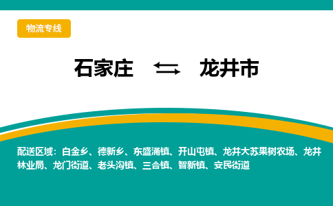 石家庄到龙井市物流专线省市县+乡镇-闪+送专业运送|优质物流
