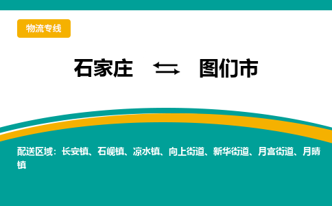 石家庄到图们市物流专线省市县+乡镇-闪+送专业运送|优质物流