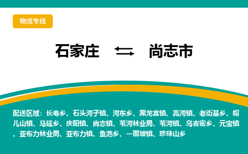 石家庄到尚志市物流专线省市县+乡镇-闪+送专业运送|优质物流 石家庄到尚志市物流专线省市县+乡镇-闪+送专业运送|优质物流
