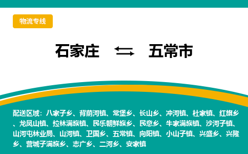 石家庄到五常市物流专线省市县+乡镇-闪+送专业运送|优质物流 石家庄到五常市物流专线省市县+乡镇-闪+送专业运送|优质物流
