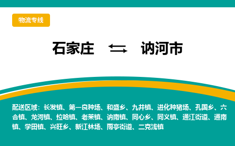 石家庄到讷河市物流专线省市县+乡镇-闪+送专业运送|优质物流 石家庄到讷河市物流专线省市县+乡镇-闪+送专业运送|优质物流