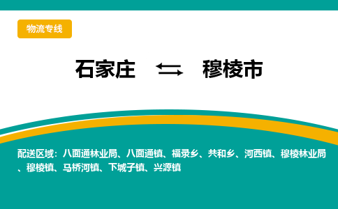 石家庄到穆棱市物流专线省市县+乡镇-闪+送专业运送|优质物流