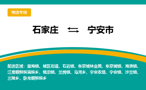 石家庄到宁安市物流专线省市县+乡镇-闪+送专业运送|优质物流
