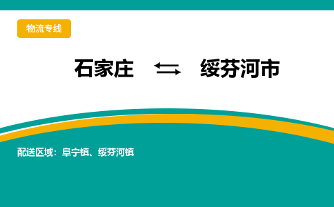 石家庄到绥芬河市物流专线省市县+乡镇-闪+送专业运送|优质物流