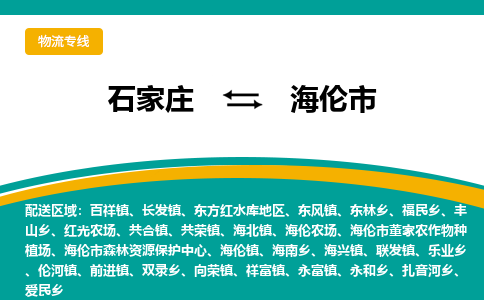 石家庄到海伦市物流专线省市县+乡镇-闪+送专业运送|优质物流