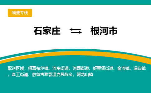 石家庄到根河市物流专线省市县+乡镇-闪+送专业运送|优质物流 石家庄到根河市物流专线省市县+乡镇-闪+送专业运送|优质物流