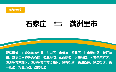 石家庄到满洲里市物流专线省市县+乡镇-闪+送专业运送|优质物流