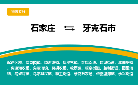 石家庄到牙克石市物流专线省市县+乡镇-闪+送专业运送|优质物流
