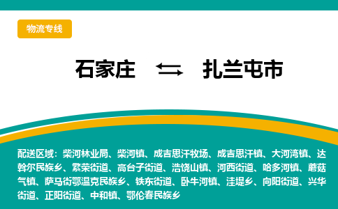 石家庄到扎兰屯市物流专线省市县+乡镇-闪+送专业运送|优质物流