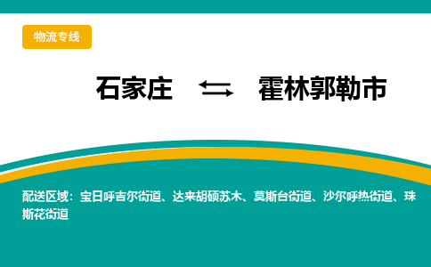 石家庄到霍林郭勒市物流专线省市县+乡镇-闪+送专业运送|优质物流 石家庄到霍林郭勒市物流专线省市县+乡镇-闪+送专业运送|优质物流