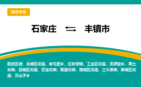 石家庄到丰镇市物流专线省市县+乡镇-闪+送专业运送|优质物流 石家庄到丰镇市物流专线省市县+乡镇-闪+送专业运送|优质物流