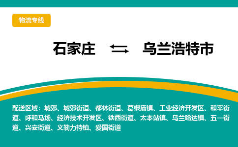 石家庄到乌兰浩特市物流专线省市县+乡镇-闪+送专业运送|优质物流