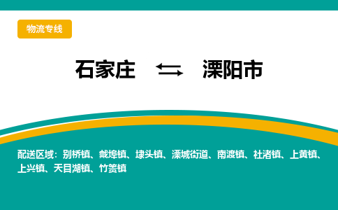 石家庄到溧阳市物流专线省市县+乡镇-闪+送专业运送|优质物流