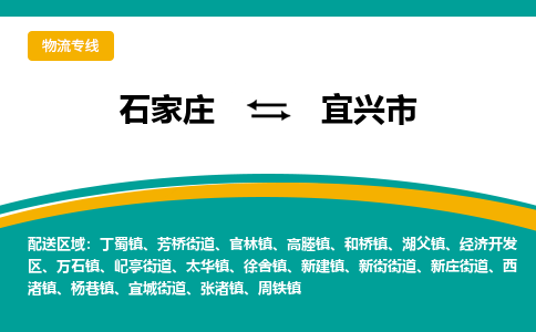 石家庄到宜兴市物流专线省市县+乡镇-闪+送专业运送|优质物流 石家庄到宜兴市物流专线省市县+乡镇-闪+送专业运送|优质物流