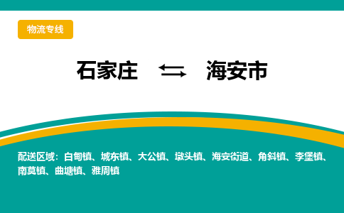 石家庄到海安市物流专线省市县+乡镇-闪+送专业运送|优质物流