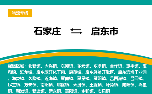 石家庄到启东市物流专线省市县+乡镇-闪+送专业运送|优质物流