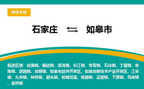 石家庄到如皋市物流专线省市县+乡镇-闪+送专业运送|优质物流