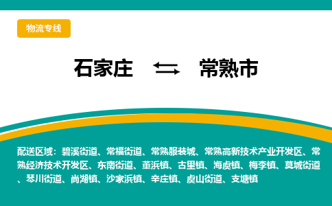 石家庄到常熟市物流专线省市县+乡镇-闪+送专业运送|优质物流 石家庄到常熟市物流专线省市县+乡镇-闪+送专业运送|优质物流