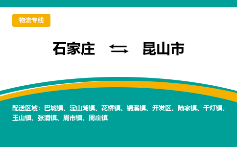 石家庄到昆山市物流专线省市县+乡镇-闪+送专业运送|优质物流 石家庄到昆山市物流专线省市县+乡镇-闪+送专业运送|优质物流