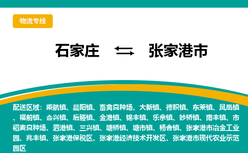 石家庄到张家港市物流专线省市县+乡镇-闪+送专业运送|优质物流