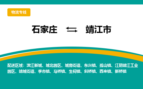 石家庄到靖江市物流专线省市县+乡镇-闪+送专业运送|优质物流
