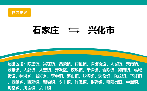 石家庄到兴化市物流专线省市县+乡镇-闪+送专业运送|优质物流 石家庄到兴化市物流专线省市县+乡镇-闪+送专业运送|优质物流