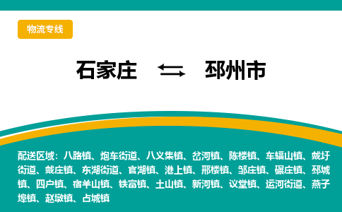 石家庄到邳州市物流专线省市县+乡镇-闪+送专业运送|优质物流 石家庄到邳州市物流专线省市县+乡镇-闪+送专业运送|优质物流