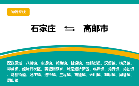 石家庄到高邮市物流专线省市县+乡镇-闪+送专业运送|优质物流 石家庄到高邮市物流专线省市县+乡镇-闪+送专业运送|优质物流