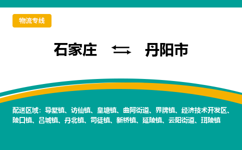 石家庄到丹阳市物流专线省市县+乡镇-闪+送专业运送|优质物流 石家庄到丹阳市物流专线省市县+乡镇-闪+送专业运送|优质物流