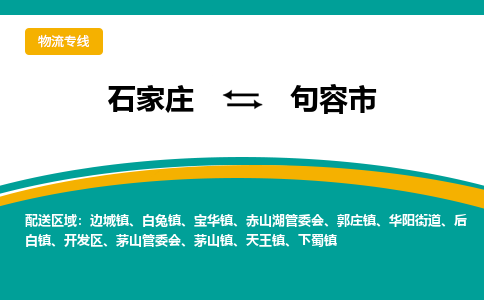 石家庄到句容市物流专线省市县+乡镇-闪+送专业运送|优质物流
