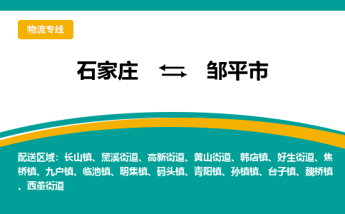 石家庄到邹平市物流专线省市县+乡镇-闪+送专业运送|优质物流