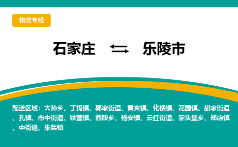 石家庄到乐陵市物流专线省市县+乡镇-闪+送专业运送|优质物流 石家庄到乐陵市物流专线省市县+乡镇-闪+送专业运送|优质物流