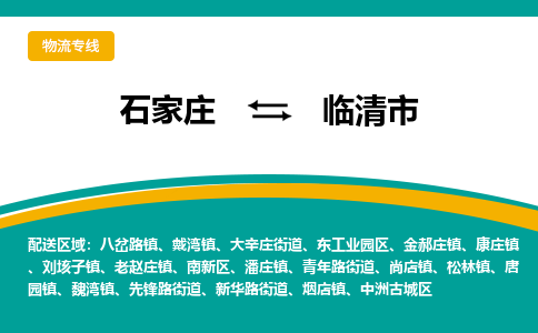 石家庄到临清市物流专线省市县+乡镇-闪+送专业运送|优质物流