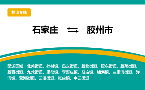 石家庄到胶州市物流专线省市县+乡镇-闪+送专业运送|优质物流 石家庄到胶州市物流专线省市县+乡镇-闪+送专业运送|优质物流