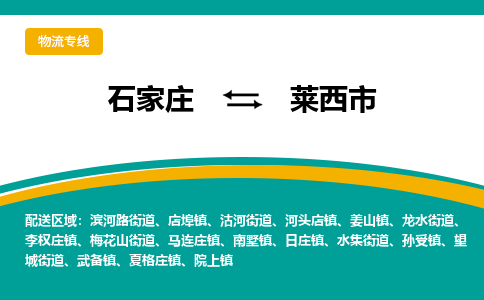 石家庄到莱西市物流专线省市县+乡镇-闪+送专业运送|优质物流
